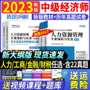 23新版现货】中级经济师2023教材考试图书真题习题题库经济基础知识中级2023刘艳霞零基础过经济师中级2023年环球网校课件人力资源管理师经济基础知识工商管理书籍 【2023新版】考试教材+真题试卷