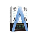 动机与人格亚伯拉罕·马斯洛电子与通信9787214258168 人本心理学研究普通大众