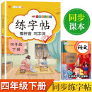 四年级下册字帖 小学生同步练字帖 人教版语文教材课本生字练习偏旁结构组词造句铅笔临摹 描红练字帖