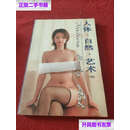 【二手9成新】人体.自然.艺术(下册) /云南美术编 云南美术