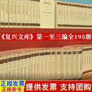 【正版现货】复兴文库全195册 第一编+第二编+第三编 中华书局 原箱装共19箱 大型历史文献丛书 历史文献重要思想文献选编 以史为鉴察往知来 在复兴之路上坚定前行
