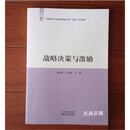 现货 战略决策与激励  中国总会计协会管理会计师（高级）系列教材