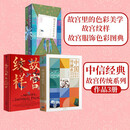 中信经典故宫系列作品中国传统色 故宫里的色彩美学 +故宫纹样+故宫服饰色彩图典全两册 全两册