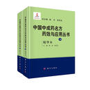 中国中成药名方药效与应用丛书（精华本）（全2册）