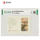 编年邮票小型张国恒评级 2009-7集邮展牡丹丝绸小型张95分