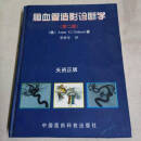 【二手9成新】脑血管造影诊断学 第二版 （美）安妮 中国医药科技出版社