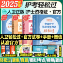 轻松过护士资格考人卫版2025资料书教材习题2024护资考试历年真题模拟试卷押题库全国护士随身记冲刺跑罗先武资格证考试用书职业指导雪狐狸护考2025轻松过 人卫轻松过（赠罗先武手册+2套试卷）