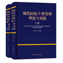 现代医院十维管理理论与实践（套装上下册）