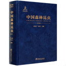 中国森林昆虫（第三版）中文版 中国林业出版社 9787521904925