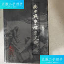 【二手9成新】鸦片战争档案史料.Ⅶ /中国历史档案馆 天津古籍出版社