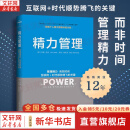 【正版包邮】精力管理 管理精力 而非时间 吉姆洛尔 托尼施瓦茨 著 互联网 时代顺势腾飞的关键 企业管理 市场营销 细节影响力 纽约时报畅销书 樊登 知乎大V等推荐 新华书店旗舰店励志成功图书书籍 【