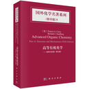 【现货】高等有机化学——结构与机理（第5版）国外化学名著系列 化学   Carey Francis