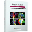 全新现货  肝脏外科解剖第2版第二版 丁光辉 辽宁科学技术出版社