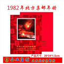 浙西邮币社 邮票年册 1980--1991年册北方集邮册大全套 集邮年册大全套 1982年狗年邮票年册