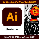 Aicc2017/2018/ai2019/2020/Illustrator2021/2022/2023win/mac Ai2023【win版本】