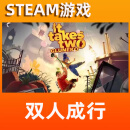 双人成行steam激活码 it takes two 兑换码 国区 pc版 cdkey 双人成行 标准版：游戏本体(steam国区礼物)