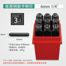 联能 定制字模钢印钢字码冲子数字英文定制钢冲工具字头刚印钢号码打 碳黑钢 字高度6mm【数字0~8】