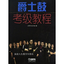 爵士鼓考级教程,上海打击乐协会著,上海音乐出版社