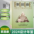 【半年/全年订阅】ELLE家居廊杂志2025年订阅双月刊共6期 中国原创新生态时尚家居装饰装修设计期刊 23-24年增刊 【24-25年增刊】2024设计年鉴