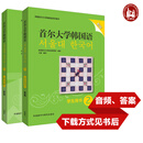 当当正版 首尔大学韩国语系列教材 外语教学与研究出版社 新版韩国语2(学生用书+练习册) 2册