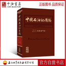 中国石油地质志 卷二十二 吐哈油气区 石油工业出版社 9787518350797