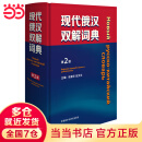 当当正版 俄汉词典 俄语辞典 外语教学与研究出版社 现代俄汉双解词典(第2版)