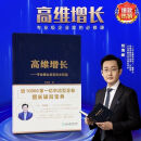 :高维增长1+2:企业经营的52条黄金法则:刘海峰著全套 高维增长1