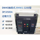 RMW1 DW45-2000A2500A3200A5000A框架智能型式断路器 抽屉式 380V 4P 6300A