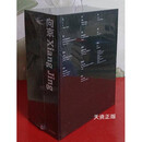 【二手9成新】向京（作品集 +别集+文献集 共3册） 向京主编 中信出版社