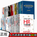 华为绩效管理法 40册 人力资源管理/引爆绩效等 企业管理 人力资源书籍
