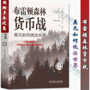 布雷顿森林货币战 美元如何统治世界 珍藏版 本 斯泰尔 货币金融学 经济学原理 布雷顿森林体系书籍 机械工业出版社