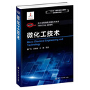 化工过程强化关键技术丛书--微化工技术