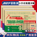 【京东配送】广东重点名校入学分班真卷2025年小升初广东十大名校招生真卷小学毕业升学真题详解百校联盟冲刺名校小升初试卷 2025版【语文+数学+英语】