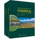 中国沼泽志/沼泽/志/湿地/中国科学院学者对沼泽湿地的一次全面总结/沼泽湿地研究必备的工具书/图谱