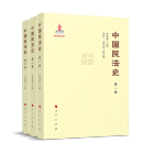 中国民法史（全三卷）