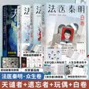 法医秦明全套 燃烧的蜂鸟3时空追凶1990超正经凶案调查天谴者迷案1985万象卷尸语者无声的证词第十一根手指清道夫幸存者偷窥者众生卷白卷遗忘者玩偶守夜者罪案终结者的觉醒黑暗潜能生死盲点天演法医之书 天