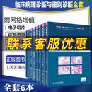 临床病理诊断与鉴别诊断内分泌系统疾病+眼耳鼻咽喉疾病+软组织疾病+口腔颌面部疾病+肝胆胰+泌尿及男性生殖系统6本
