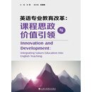 英语专业教育改革：课程思政与价值引领