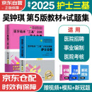 备考2025 2024年三基护理 医学临床三基训练护士分册第五版+试题集第三版 套装2本 三基书 新版护理学全国医务人员医疗卫生三基考核医院实习生入职招聘在职考试教材用书习题集