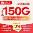 中国广电双百套餐2.0MAX双百卡归属地本地4G5G大流量上网卡手机卡终身长期电话卡 29元/月150G+150分钟【充200得300】