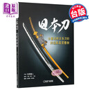 日本刀 全面剖析日本刀的锻造与鉴赏艺术 台版 吉原义人 大石 精装 锻造技艺鉴赏要诀历代名刀