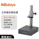 日本三丰MITUTOYO千分表台架215-156-10（含校验）