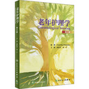 全新正版 老年护理学 第8版 (美)夏洛特·埃利波洛斯 978711729  6  人民卫生出版社