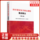 医疗质量安全核心制度要点释义(第2版) 中国人口出版社 新华正版书籍