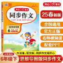 小学开心同步作文六年级下册 2025春小学生语文同步教材思维导图阅读理解写作技巧思路素材积累范文大全