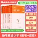 粉笔教资2024教师资格证考试用书教材历年真题中小学初高中教资考试资料2024 预售 小学7本套（教材+真题）