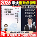 【官方正版】2026李焕逻辑72技李焕逻辑真题详解乃心四步写作法MBA MPA MPAcc MEM管理经济类联考可搭韩超数学72技真题实战云图价保阅读狂欢节 【现货】李焕逻辑重难点特训