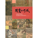 现货【外图台版】国宝的形成 / 主编：刘芳如 故宫博物院