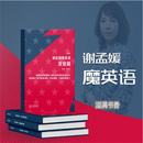 谢孟媛魔英语（初级）全四册 谢孟媛编 东方出版社