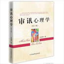 新华正版 审讯心理学（第三版）湖北新华书店旗舰店 中国检察出版社 湖北新华书店旗舰店